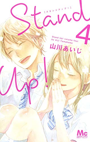 【中古】「非常に良い」Stand Up! (山川あいじ) コミック 1-3巻セット (マーガレットコミックス) Amazon.co.jp: Stand Up! 3 (マーガレットコミックス) : 山川 あいじ: 本